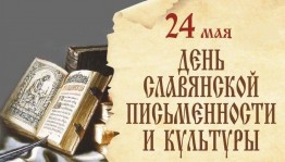 Игра-путешествие«В мир славянской азбуки»