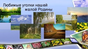 Фотоакция «Природа моей малой родины»