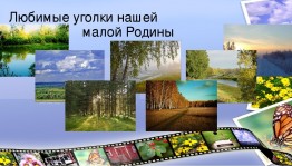 Фотоакция «Природа моей малой родины»