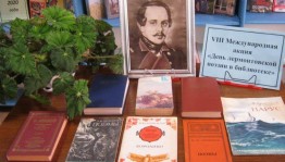 Участие в 21 Международной акции« День лермонтовской поэзии в библиотеке»