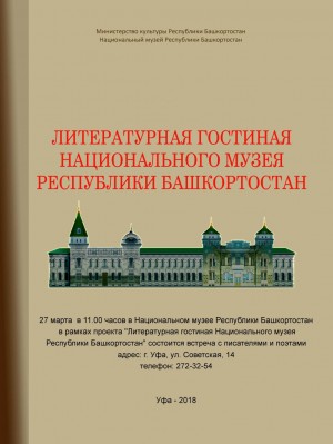 The National Museum of the Republic of Bashkortostan invites you to the "Literary Lounge"