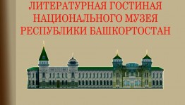 Национальный музей РБ приглашает в "Литературную гостиную"