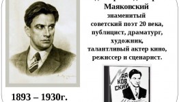 Поговорим о Маяковском» к 130 летию со дня рождения В. В. Маяковского