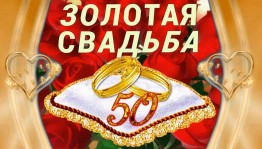 Чествование юбиляров 50 и более лет совместной жизни «Парлы утсен гомер юллары»