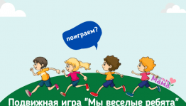Игры «Мы веселые ребята!».