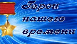 Урок мужества
