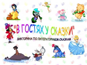 Викторина «Сказки и сказочные герои»