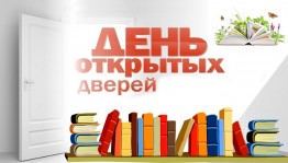 День открытых дверей «Добро пожаловать, читатель!»