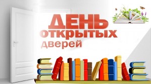 День открытых дверей «Добро пожаловать, читатель!»