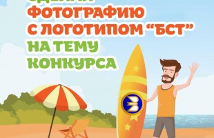 Фотоконкурс от БСТ продолжает приём работ