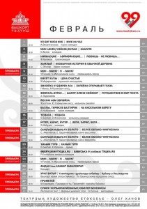 Репертуарный план Башкирского театра драмы им. М. Гафури на февраль 2019 года