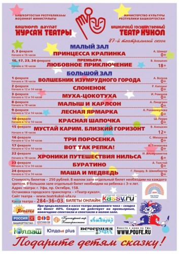 Репертуарный план Башкирского театра кукол на февраль 2019 года
