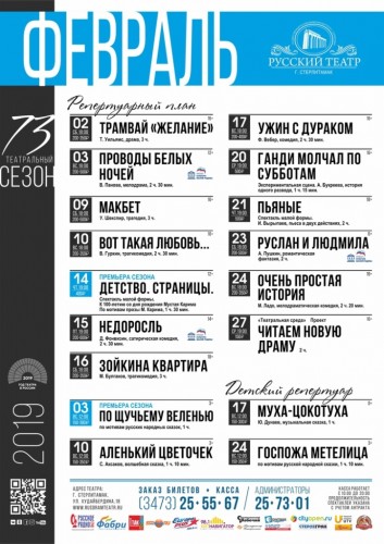Репертуарный план Русского театра г. Стерлитамак на февраль 2019 года