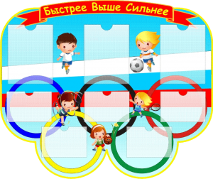 «Быстрее, выше, сильнее!»