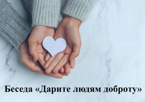 Беседа «Дарите людям добрату»