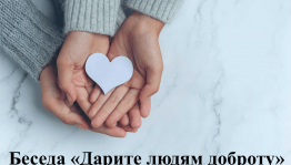 Беседа «Дарите людям добрату»