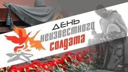 День неизвестного солдата «Памяти погибших будьте достойны»