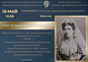 В театре «Нур» пройдет вечер памяти Сахибжамал Гиззатуллиной-Волжской