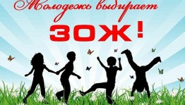 «Молодежь за здоровый образ жизни»