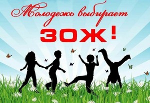 «Молодежь за здоровый образ жизни»