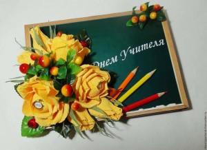 Мастер-класс «Осенний букет учителю!»