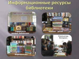 «На библиотечной волне: Ресурсы, услуги, возможности библиотеки»