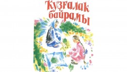 Фольклорная программа «Ҡуҙғалаҡ байрамы»