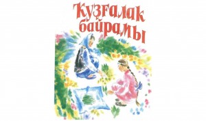 Фольклорная программа «Ҡуҙғалаҡ байрамы»