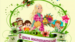 День воспитателя