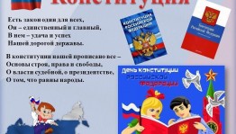 Игровая программа «Конституция – основной закон государства»