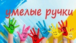«Умелые ручкуи»