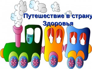 Познавательная программа «Путешествие по стране здоровья»