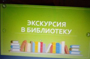Ознакомительная экскурсию по теме «Библиотека – дом книг»