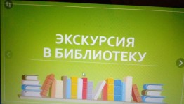 Ознакомительная экскурсию по теме «Библиотека – дом книг»