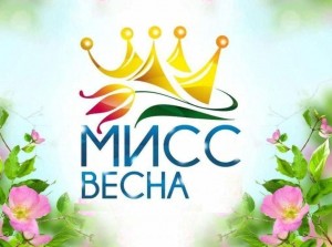 «Мисс студенческая весна»