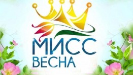 «Мисс студенческая весна»