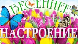 Игровая программа «Весенние настроения»