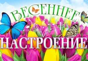 Игровая программа «Весенние настроения»