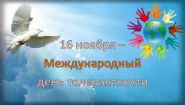 «День толерантности - каждый день!»