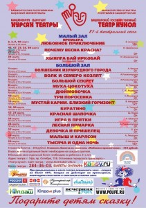 Репертуарный план Башкирского театра кукол на март 2019 года