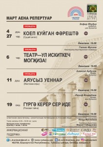 Репертуарный план Туймазинского татарского драматического театра на март 2019 года