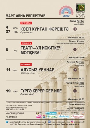 Репертуарный план Туймазинского татарского драматического театра на март 2019 года