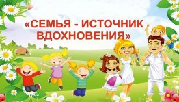 «Семья – источник вдохновения»