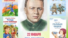 «Любимых детских книг творец и верный друг ребят…»