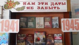 Книжная выставка «Нам эти даты не забыть»