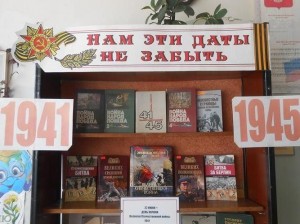 Книжная выставка «Нам эти даты не забыть»