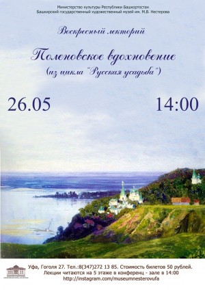 БГХМ им.М.Нестерова приглашает на Воскресный лекторий