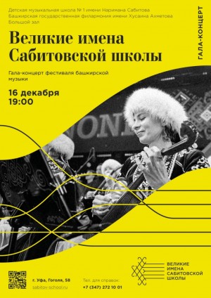 В рамках Фестиваля башкирской музыки «Великие имена Сабитовской школы» состоятся три концерта