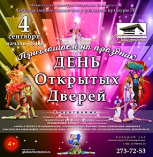 В ГКЗ «Башкортостан» состоится «День открытых дверей»