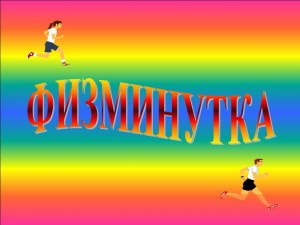 Прямой эфир «Спортивная минутка»